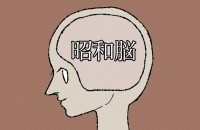 【自分では気づいてない!?】昭和脳診断