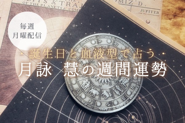 【2026年2月9日〜15日】誕生日と血液型で占う、月詠 慧の週間運勢