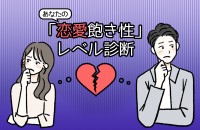 あなたの「恋愛飽き性」レベル診断