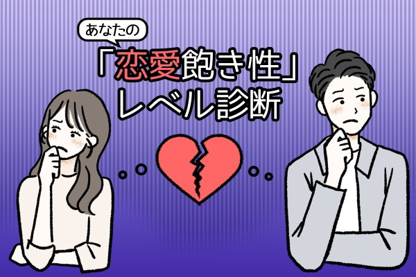 あなたの「恋愛飽き性」レベル診断