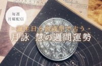 【2025年12月22日〜28日】誕生日と血液型で占う、月詠 慧の週間運勢