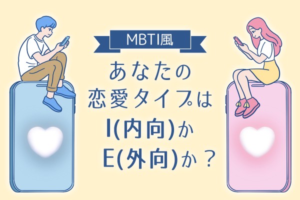 【MBTI風】あなたの恋愛タイプはI（内向）かE（外向）か？