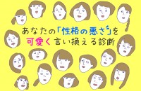 あなたの「性格の悪さ」を可愛く言い換える診断