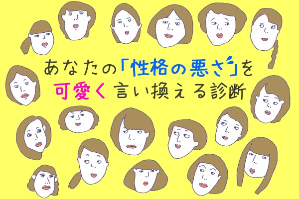 あなたの「性格の悪さ」を可愛く言い換える診断