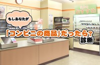 もしあなたが「コンビニの商品」だったら？診断