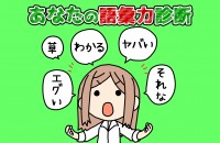 「ヤバい」だけで生きてない？『あなたの語彙力診断 』