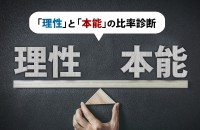 「理性」と「本能」の比率診断 〜あなたの皮を剥いだら何が出る？〜