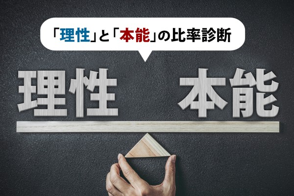 「理性」と「本能」の比率診断 〜あなたの皮を剥いだら何が出る？〜