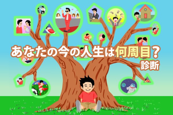 あなたの今の人生は何周目？診断