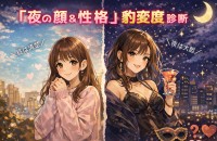 「夜の顔＆性格」豹変度診断