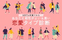 MBTIx気質でみる、あなたと相性がよい＆悪い恋愛タイプ診断