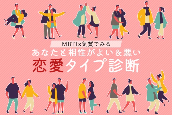 MBTIx気質でみる、あなたと相性がよい＆悪い恋愛タイプ診断