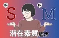 【禁断】あなたの「ドS/ドM」潜在素質鑑定