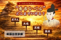 【戦国出世診断】“秀吉レベル”どこまでいける？