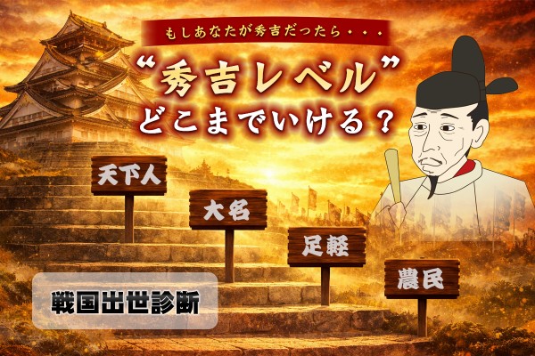 【戦国出世診断】“秀吉レベル”どこまでいける？