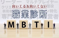 MBTIの結果で診断！あなたに向いてる＆向いてない職業診断