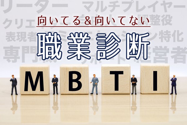 MBTIの結果で診断！あなたに向いてる＆向いてない職業診断