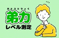 【3/6は弟の日】弟力（おとうとりょく）レベル測定