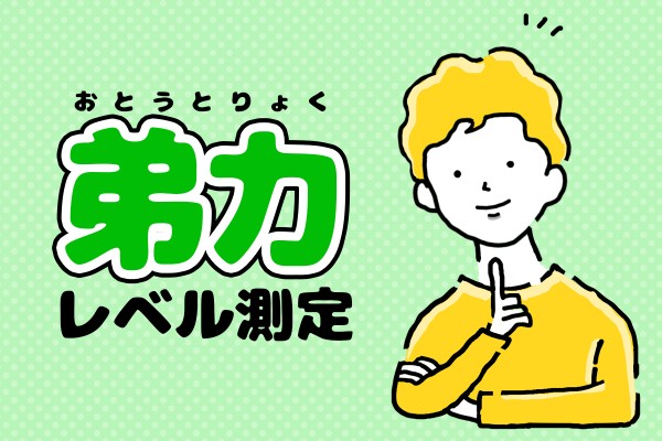 【3/6は弟の日】弟力（おとうとりょく）レベル測定