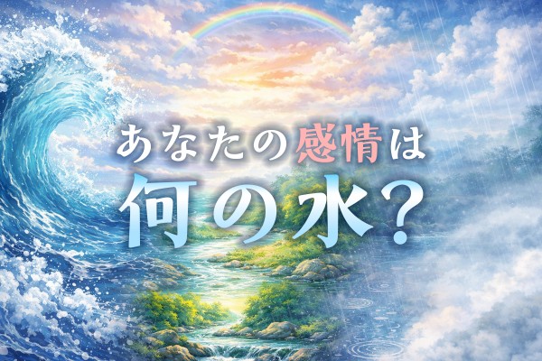 【3/22 世界水の日】あなたの感情は何の水？