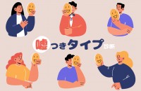【エイプリルフール】嘘つきタイプ診断