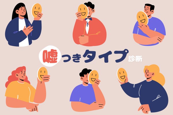 【エイプリルフール】嘘つきタイプ診断
