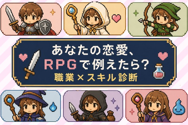 あなたの恋愛、RPGで例えたら？職業×スキル診断
