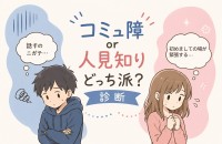 コミュ障or人見知り、どっち派？診断