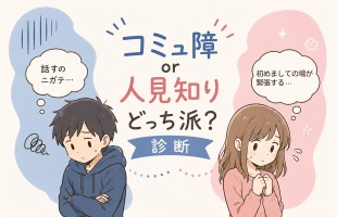 コミュ障or人見知り、どっち派？診断