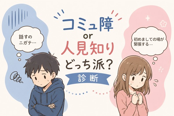 コミュ障or人見知り、どっち派？診断