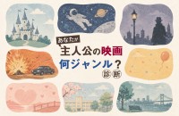 あなたが主人公の映画、何ジャンル？診断