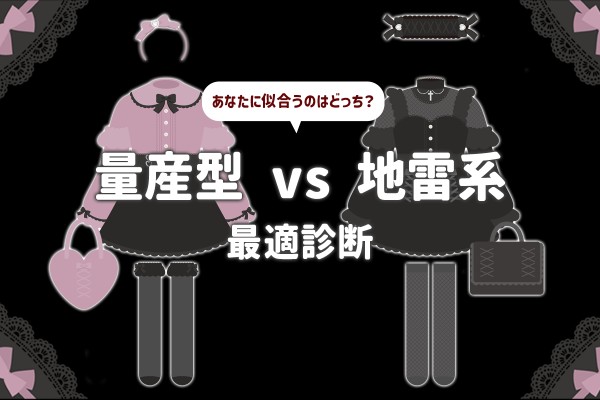 あなたに似合うのはどっち？量産型 vs 地雷系 最適診断