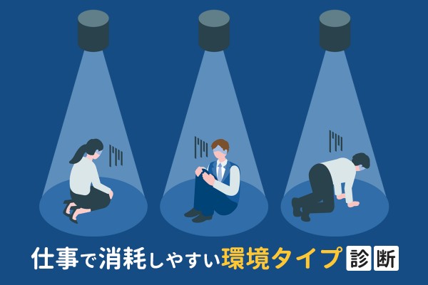 仕事で消耗しやすい環境タイプ診断