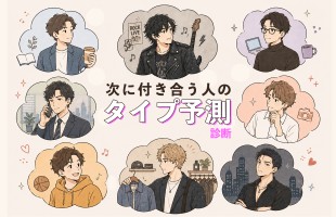 次に付き合う人のタイプ予測診断