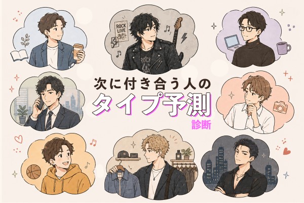 次に付き合う人のタイプ予測診断