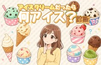 【5/9はアイスクリームの日】アイスクリームだったら何アイス？診断