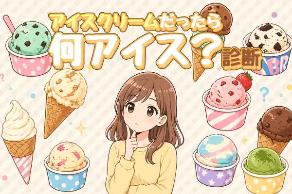 【5/9はアイスクリームの日】アイスクリームだったら何アイス？診断