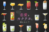 【5/13はカクテルの日】あなたの恋愛をカクテルに例えると？