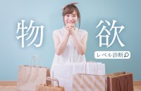 物欲レベル診断