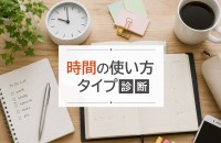 何に時間を溶かしがち？「時間の使い方タイプ診断」 