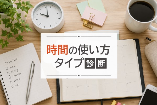 何に時間を溶かしがち？「時間の使い方タイプ診断」 