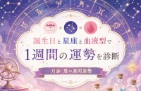 【2026年5月25日〜5月31日】誕生日・星座・血液型で占う、月詠 慧の週間運勢