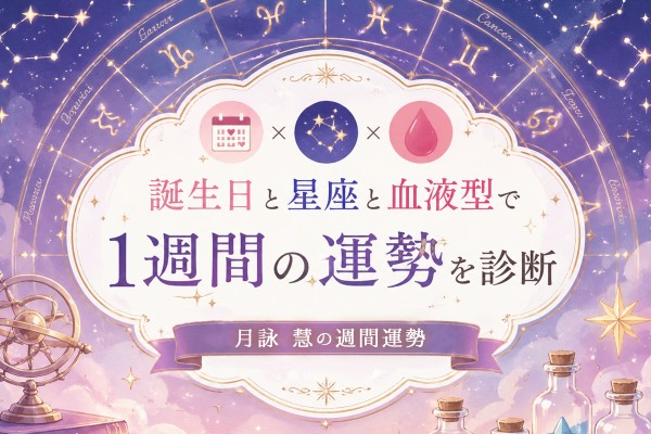 【2026年5月25日〜5月31日】誕生日・星座・血液型で占う、月詠 慧の週間運勢