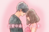 【恋愛中毒レベル診断】あなたはどれくらい恋に依存しやすい？