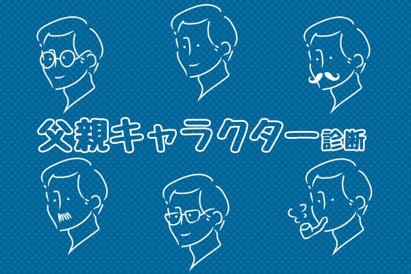 【父の日】あなたのお父さんは何タイプ？父親キャラクター診断