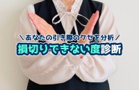 損切りできない度診断