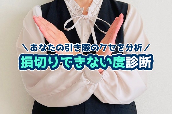 損切りできない度診断