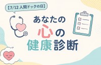 【7/12 人間ドックの日】あなたの心の健康診断