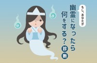 【7/26は幽霊の日】幽霊になったら何をする？診断