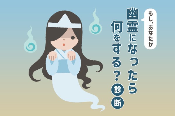 【7/26は幽霊の日】幽霊になったら何をする？診断